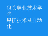 焊接技術(shù)及自動(dòng)化