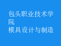 模具設(shè)計與制造