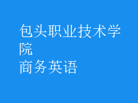 商務(wù)英語(yǔ)