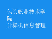 計(jì)算機(jī)信息管理