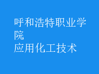 應(yīng)用化工技術(shù)