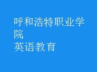 英語(yǔ)教育