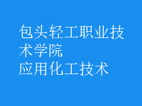應(yīng)用化工技術(shù)