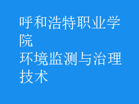 環(huán)境監(jiān)測與治理技術(shù)