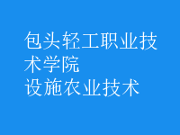 設施農業(yè)技術