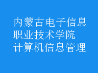計(jì)算機(jī)信息管理