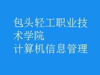 計(jì)算機(jī)信息管理
