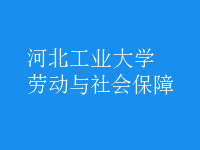 勞動(dòng)與社會保障
