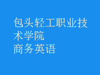 商務(wù)英語(yǔ)