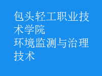 環(huán)境監(jiān)測與治理技術(shù)