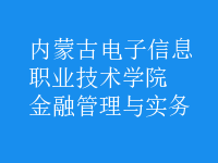 金融管理與實(shí)務(wù)