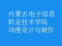 動漫設(shè)計與制作