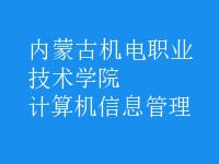 計(jì)算機(jī)信息管理