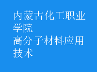 高分子材料應用技術