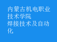 焊接技術(shù)及自動(dòng)化