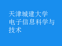 電子信息科學(xué)與技術(shù)