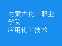 應(yīng)用化工技術(shù)