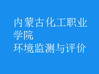 環(huán)境監(jiān)測(cè)與評(píng)價(jià)