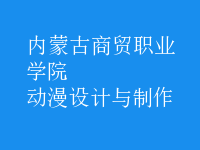 動漫設(shè)計與制作