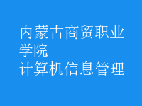 計(jì)算機(jī)信息管理