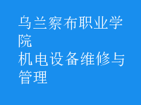 機電設備維修與管理