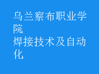 焊接技術(shù)及自動(dòng)化