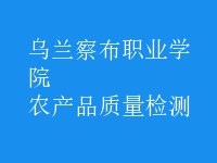 農(nóng)產(chǎn)品質(zhì)量檢測