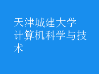 計(jì)算機(jī)科學(xué)與技術(shù)