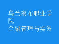 金融管理與實(shí)務(wù)