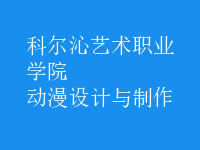 動漫設(shè)計與制作