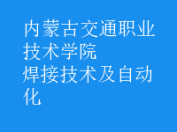 焊接技術(shù)及自動(dòng)化