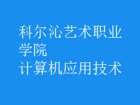 計(jì)算機(jī)應(yīng)用技術(shù)