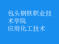 應(yīng)用化工技術(shù)