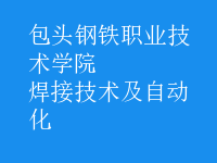 焊接技術(shù)及自動(dòng)化