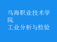 工業(yè)分析與檢驗(yàn)