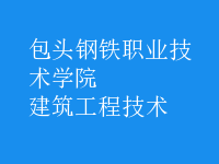建筑工程技術(shù)