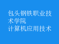 計(jì)算機(jī)應(yīng)用技術(shù)