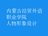 人物形象設(shè)計(jì)