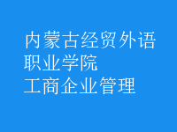 工商企業(yè)管理