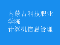 計(jì)算機(jī)信息管理