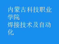 焊接技術(shù)及自動(dòng)化