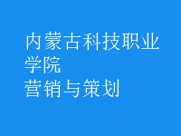 營(yíng)銷與策劃
