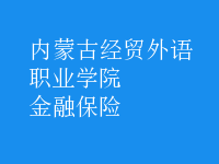 金融保險(xiǎn)