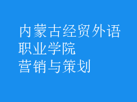 營(yíng)銷與策劃