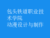 動漫設(shè)計與制作