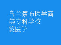 蒙醫(yī)學(xué)