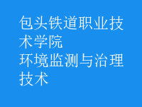 環(huán)境監(jiān)測與治理技術(shù)