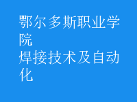 焊接技術(shù)及自動(dòng)化