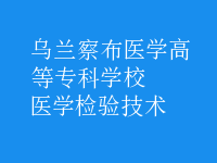 醫(yī)學(xué)檢驗(yàn)技術(shù)