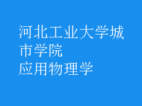 應(yīng)用物理學(xué)